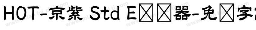 HOT-京紫 Std E转换器字体转换